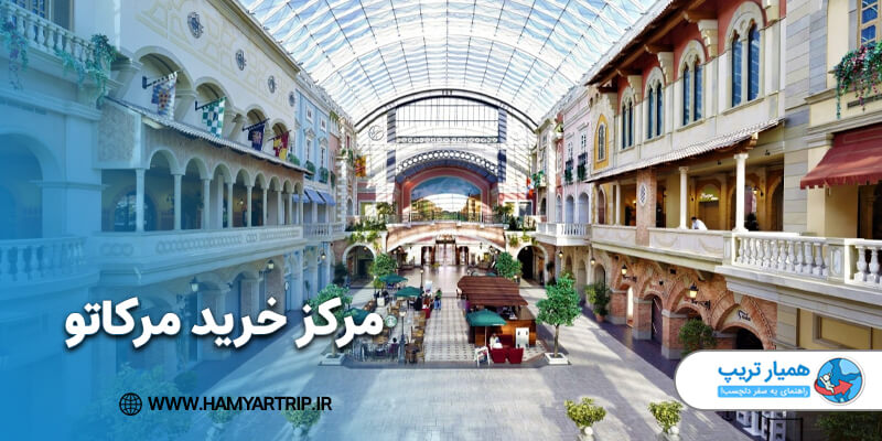 مرکز خرید مرکاتو، محبوب‌ترین مرکز خرید دبی