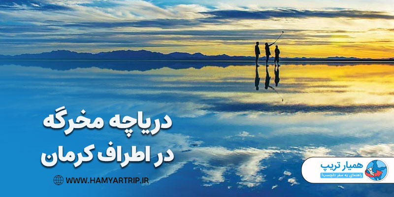 دریاچه مخرگه در اطراف کرمان