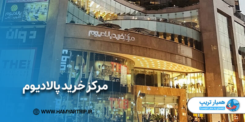 مرکز خرید پالادیوم در زعفرانیه