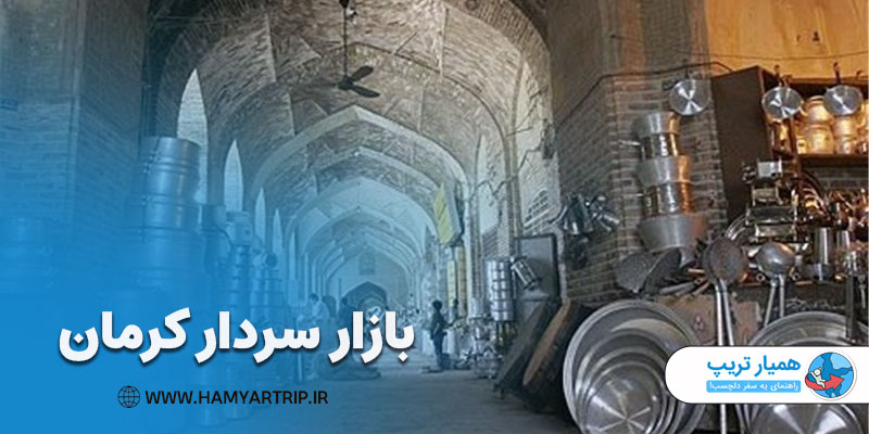بازار سردار کرمان، بهترین بازار برای خرید سوغات و صنایع دستی