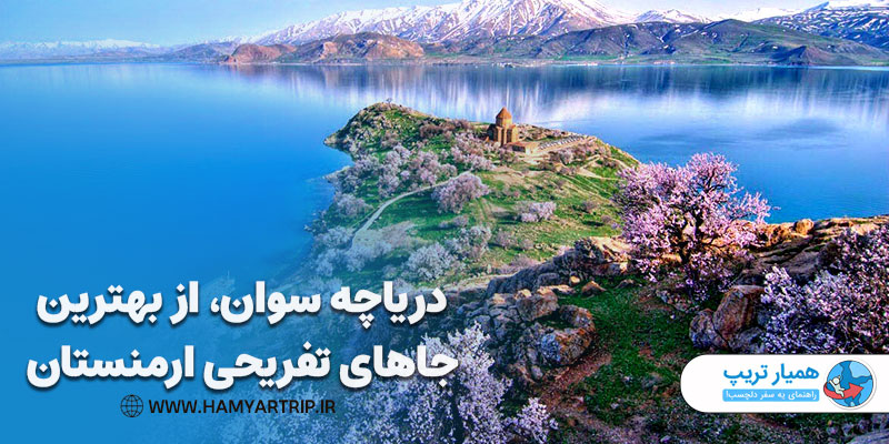 دریاچه سوان از بهترین جاهای تفریحی ارمنستان