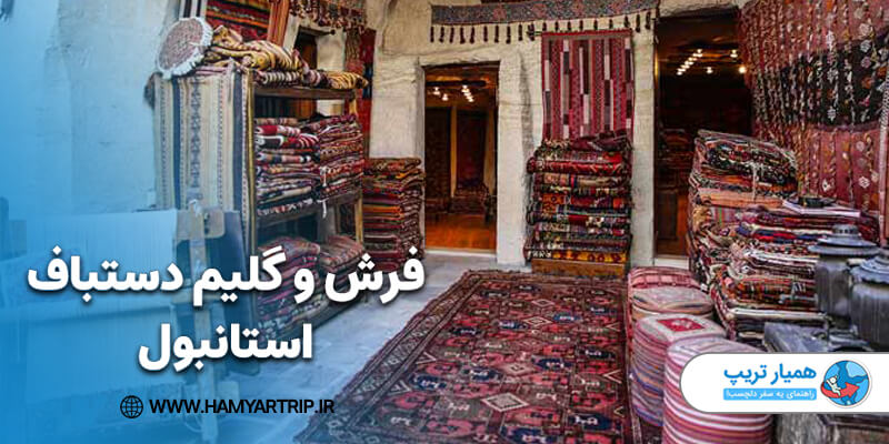 فرش و گلیم دستباف ترکیه