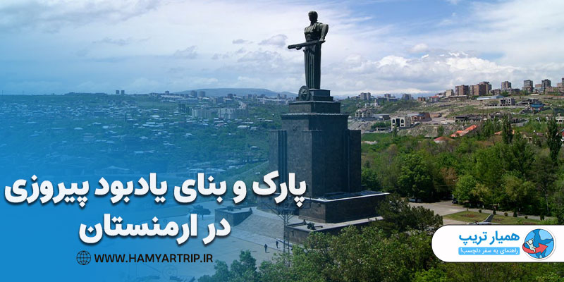 پارک و بنای یادبود پیروزی در ارمنستان