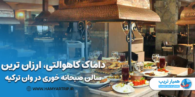 داماک کاهوالتی، ارزان ترین سالن صبحانه خوری در وان ترکیه