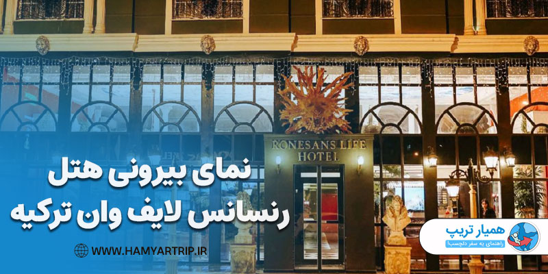 نمای بیرونی هتل رنسانس لایف وان ترکیه