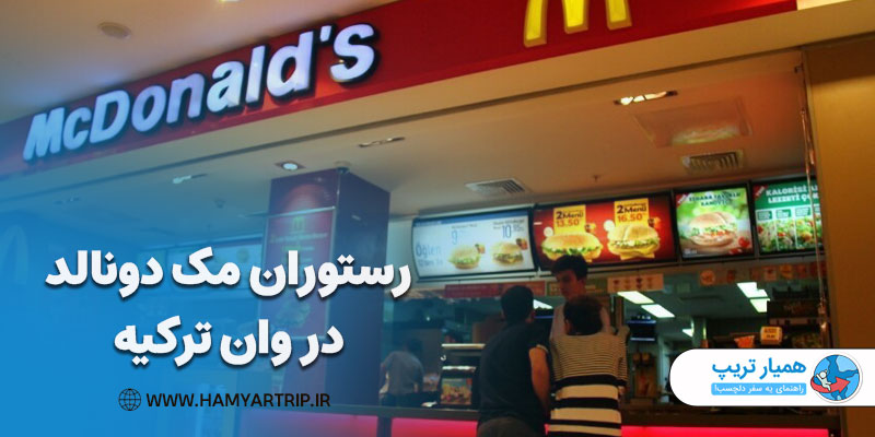 رستوران مک دونالد در وان ترکیه