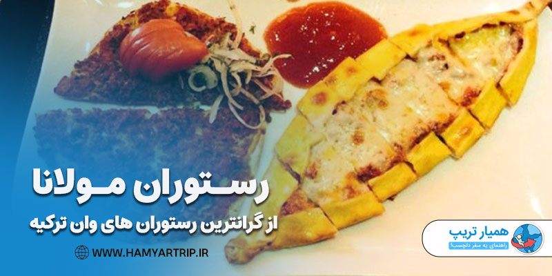 رستوران مولانا از گرانترین رستوران های وان ترکیه