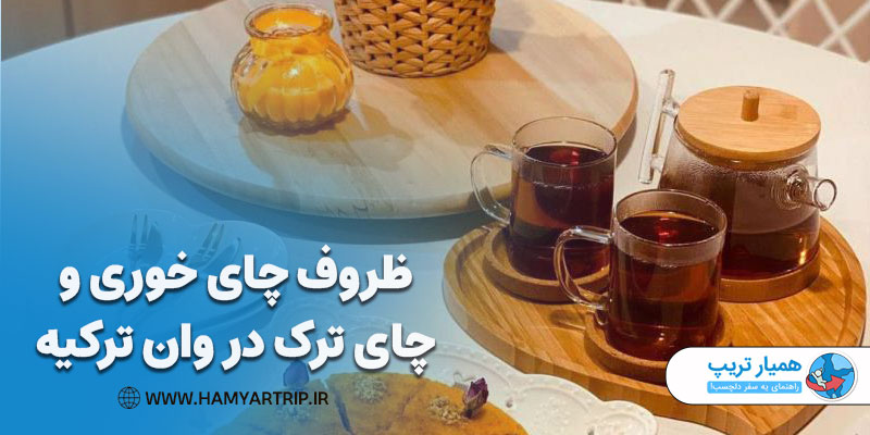 ظروف چای خوری و چای ترک در وان ترکیه