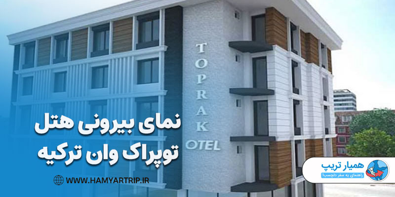 نمای بیرونی هتل توپراک وان ترکیه