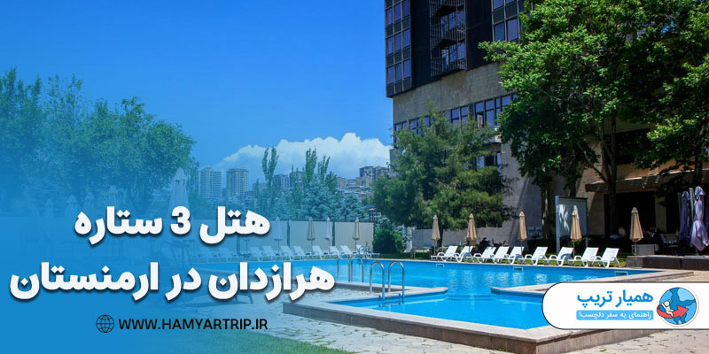 هتل 3 ستاره هرازدان در ارمنستان