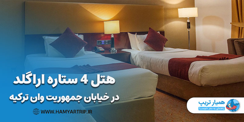 هتل 4 ستاره اراگلد در خیابان جمهوریت وان ترکیه