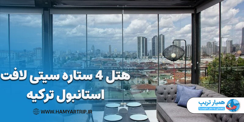 هتل 4 ستاره سیتی لافت استانبول ترکیه