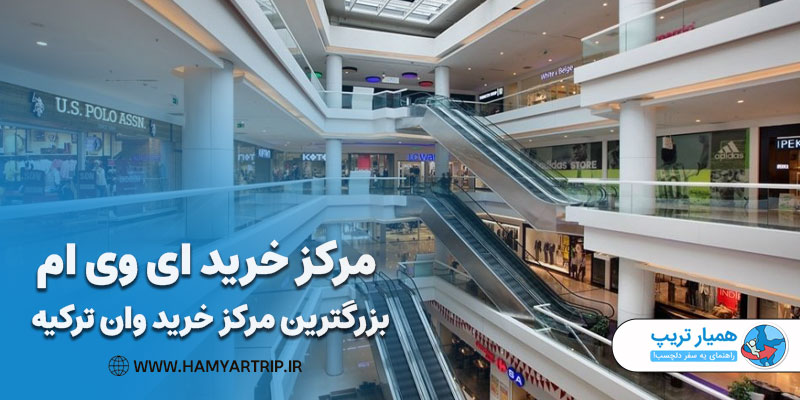 مرکز خرید AVM، بزرگترین مرکز خرید وان ترکیه