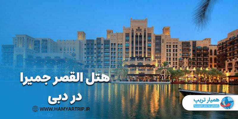 هتل القصر جمیرا در دبی
