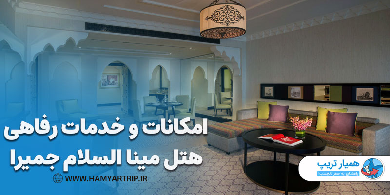 امکانات و خدمات رفاهی هتل مینا السلام جمیرا دبی