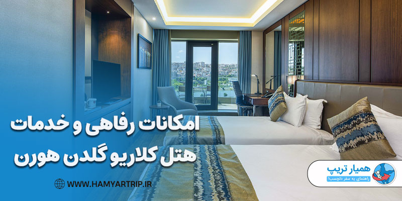 امکانات رفاهی و خدمات هتل کلاریو گلدن هورن استانبول