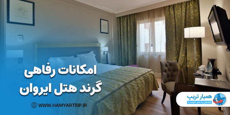 امکانات رفاهی گرند هتل ایروان