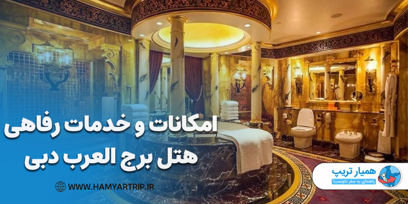 امکانات و خدمات رفاهی هتل برج العرب دبی