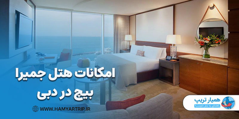 امکانات هتل جمیرا بیچ در دبی