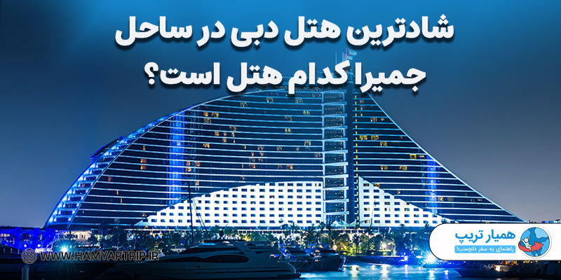 شادترین هتل دبی در ساحل جمیرا کدام هتل است؟