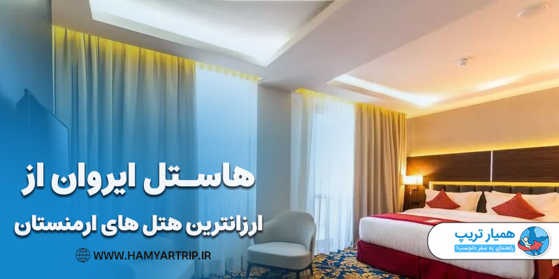 هاستل ایروان از ارزانترین هتل های ارمنستان