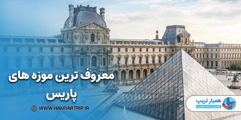 معروف ترین موزه های پاریس