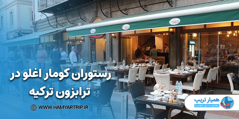 رستوران کومار اغلو در ترابزون ترکیه