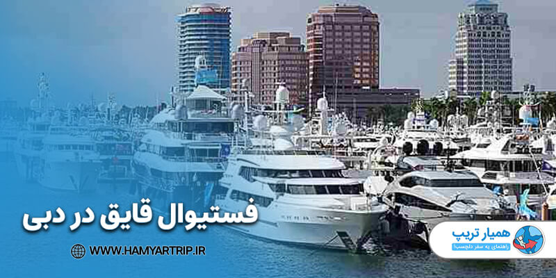 فستیوال قایق در دبی