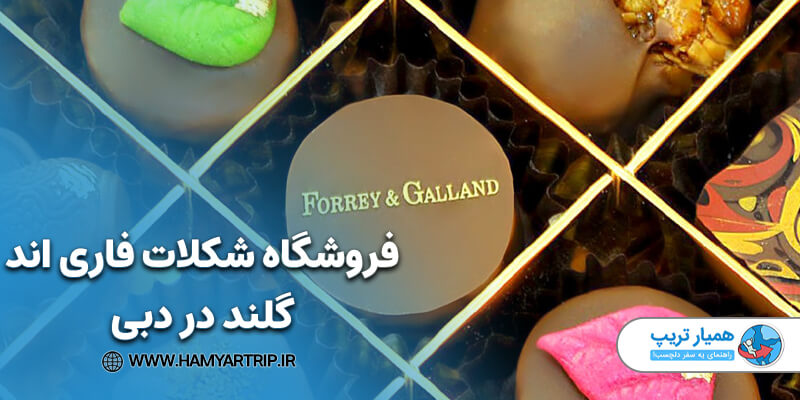 فروشگاه شکلات فاری اند گلند در دبی