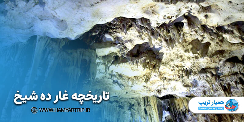 تاریخچه غار ده شیخ