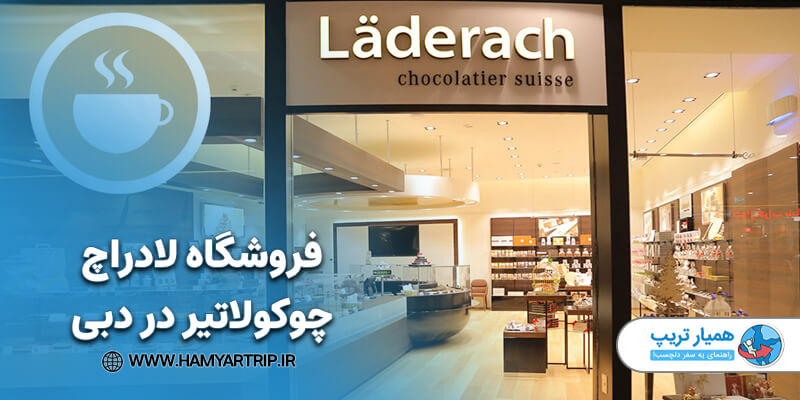 فروشگاه لادراچ چوکولاتیر در دبی