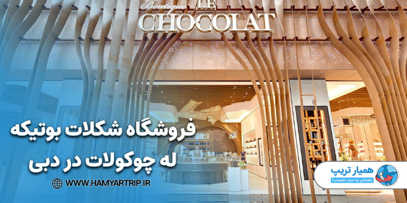 فروشگاه شکلات بوتیکه له چوکولات در دبی