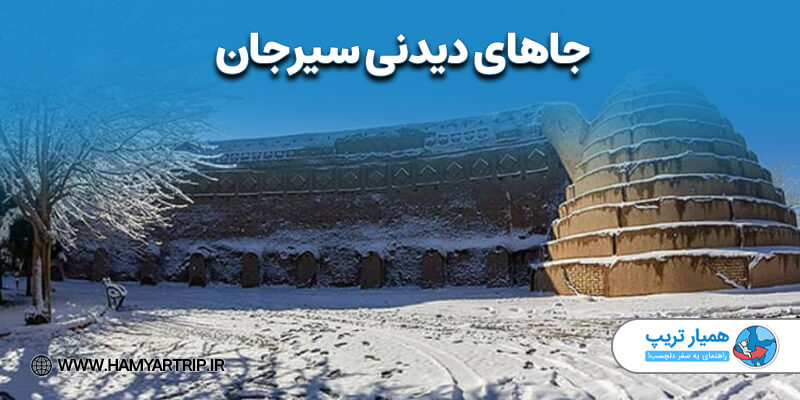 آشنایی با بهترین جاهای دیدنی سیرجان! همیارتریپ