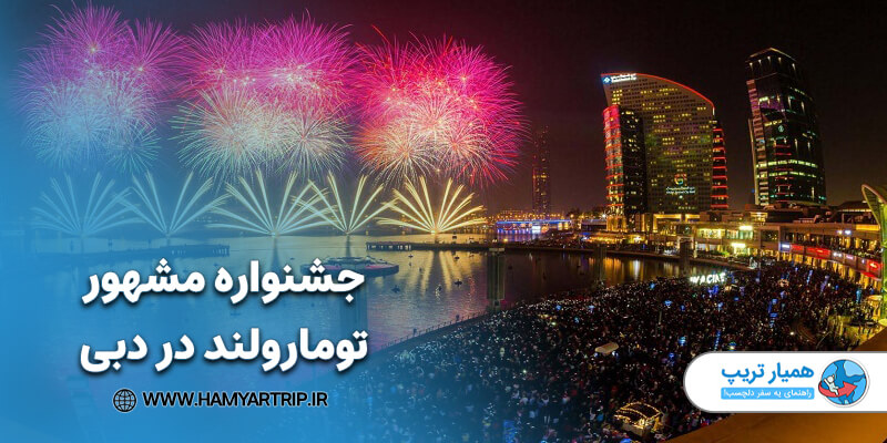 جشنواره مشهور تومارولند در دبی
