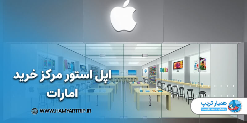 اپل استور مرکز خرید امارات
