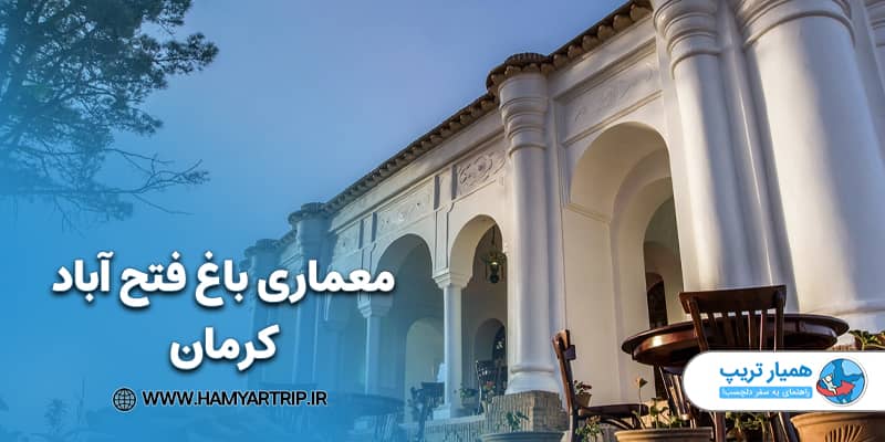 معماری باغ فتح آباد کرمان
