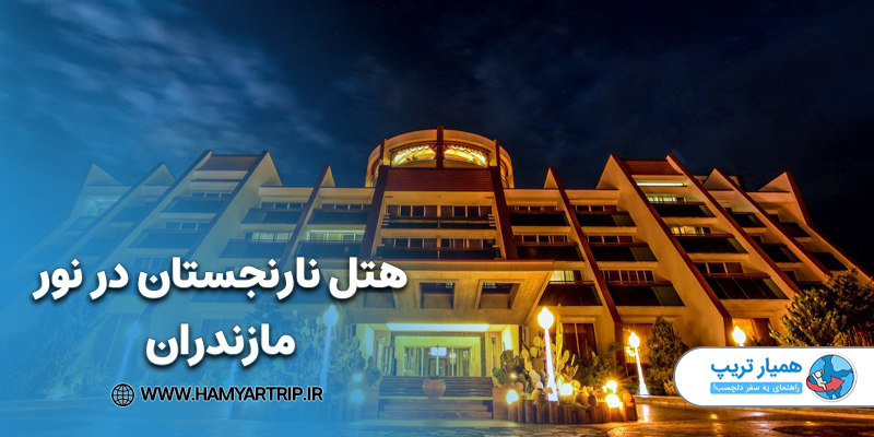 هتل نارنجستان در نور مازندران