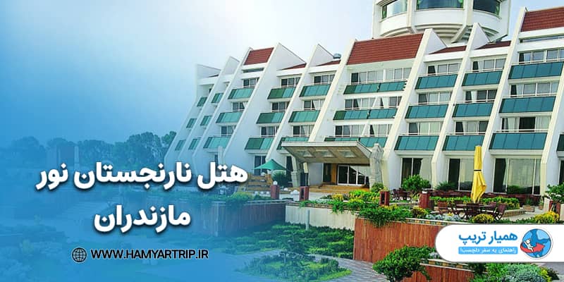 هتل نارنجستان نور مازندران