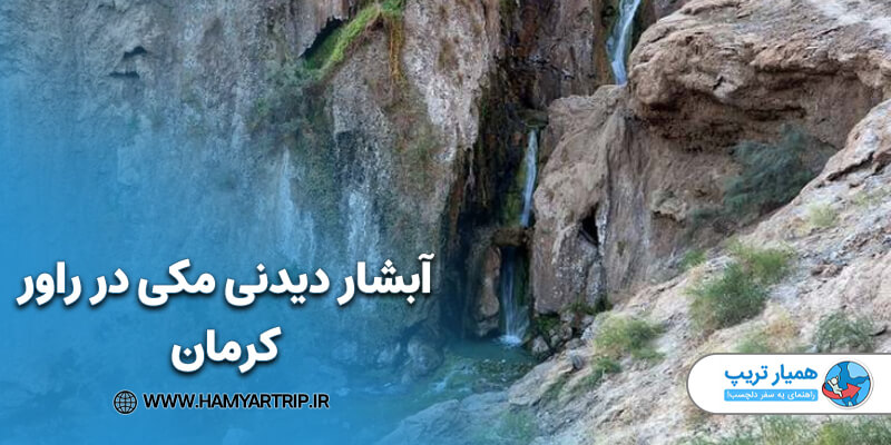 آبشار دیدنی مکی در راور کرمان