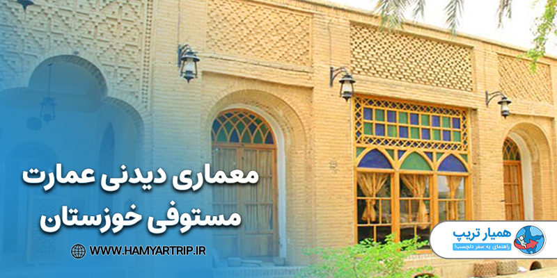 معماری دیدنی عمارت مستوفی خوزستان