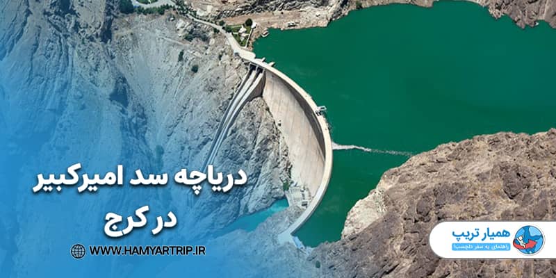 دریاچه سد امیرکبیر در کرج