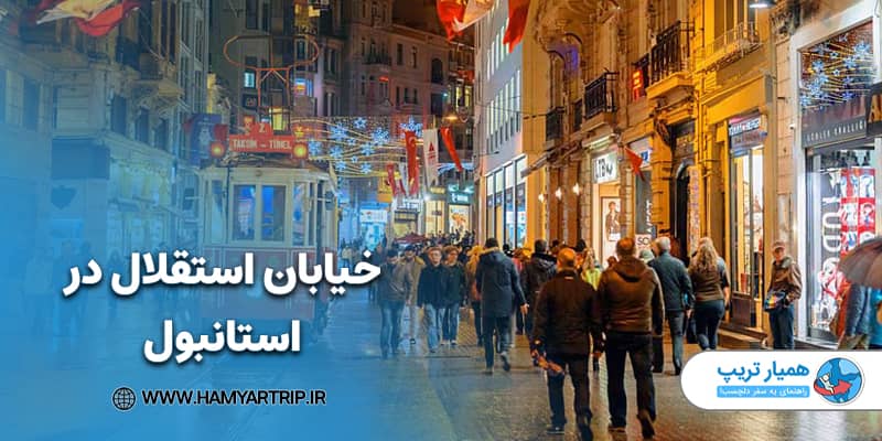 خیابان استقلال در استانبول