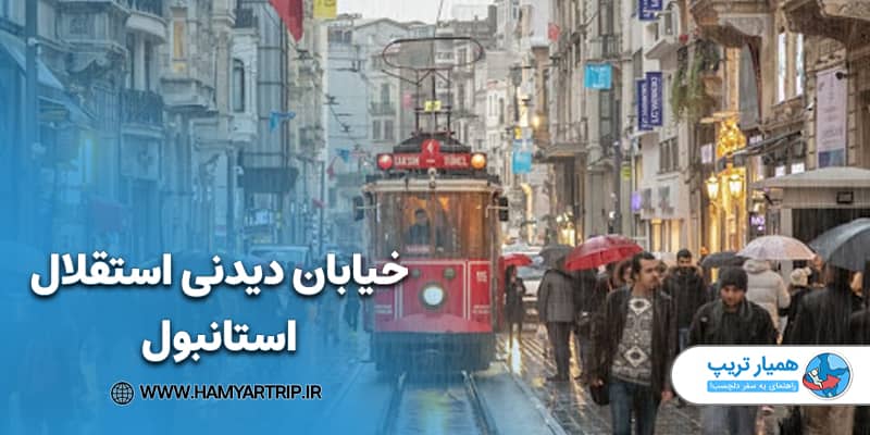 خیابان دیدنی استقلال استانبول