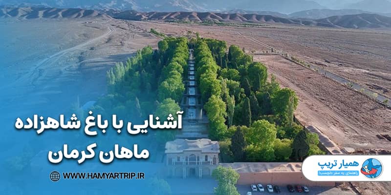 آشنایی با باغ شاهزاده ماهان کرمان