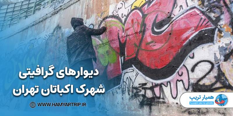 دیوارهای گرافیتی شهرک اکباتان تهران
