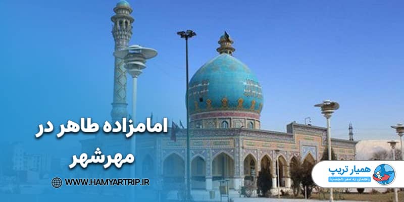 امامزاده طاهر در مهرشهر