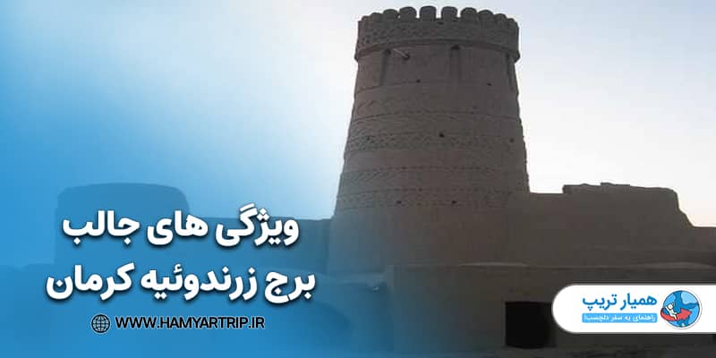 ویژگی های جالب برج زرندوئیه کرمان