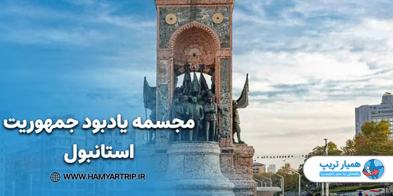 مجسمه یادبود جمهوریت استانبول