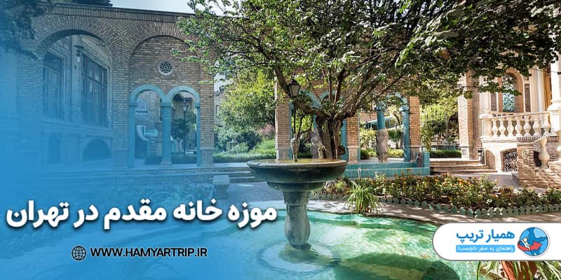 موزه خانه مقدم در تهران