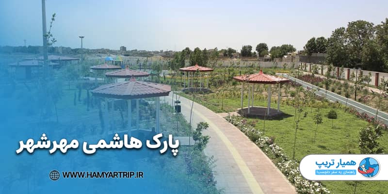 پارک هاشمی مهرشهر